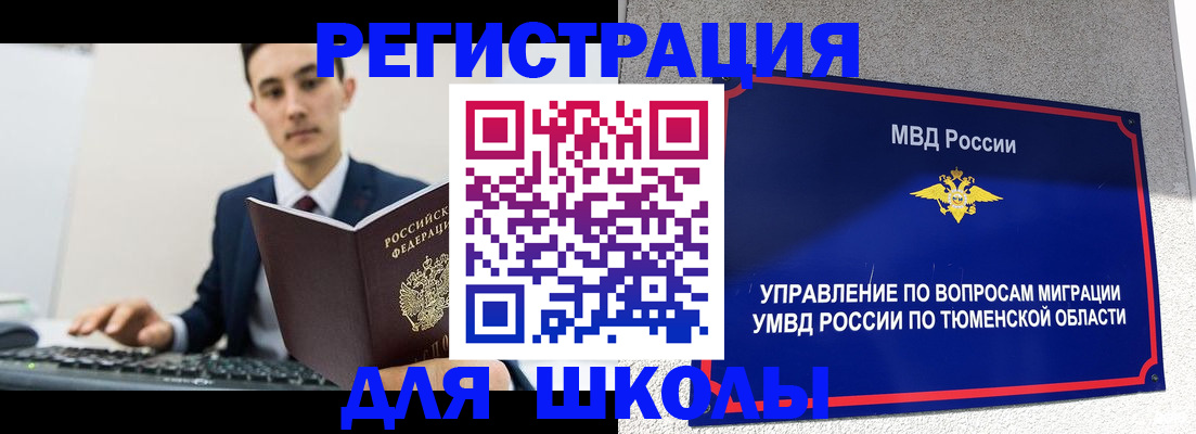 временная регистрация для школы в Вяземском